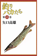釣りバカたち (6)