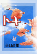 トキ