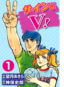 サインはV! (1)