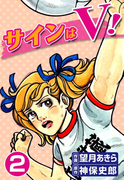 サインはV! (2)