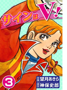 サインはV! (3)