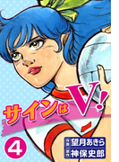 サインはV! (4)