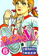 サインはV! (6)