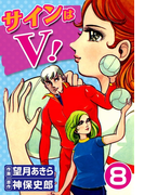サインはV! (8)