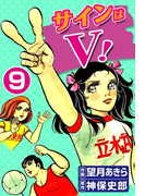サインはV! (9)