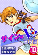 サインはV! (10) 番外編