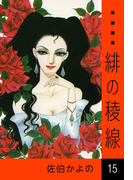 緋の稜線 (15)