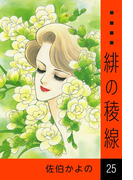 緋の稜線 (25)
