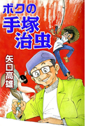 ボクの手塚治虫