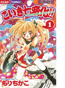 こいき七変化!! 1(ちゃおコミックス)