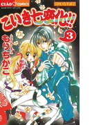 こいき七変化!! 3(ちゃおコミックス)
