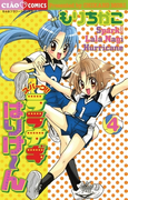 スパークララナギはりけ~ん 4(ちゃおコミックス)