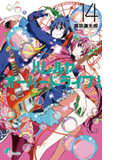 ハレルヤオーバードライブ! 14(ゲッサン少年サンデーコミックス)