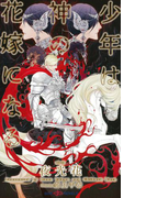 少年は神の花嫁になる 【イラスト付】(SHY NOVELS(シャイノベルズ))