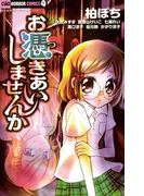 お憑きあいしませんか(ちゃおホラーコミックス)