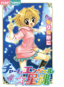 チャームエンジェル星魂(ちゃおコミックス)