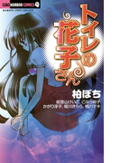 トイレの花子さん(ちゃおホラーコミックス)