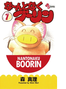 な~んとなくブーリン 1(少年サンデーコミックス)