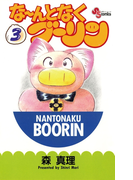 な~んとなくブーリン 3(少年サンデーコミックス)