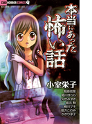 本当にあった怖い話(ちゃおホラーコミックス)