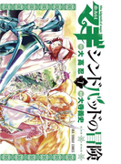 マギ シンドバッドの冒険 7(少年サンデーコミックス)