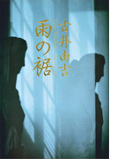 雨の裾