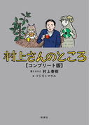 村上さんのところ コンプリート版