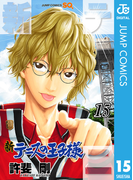新テニスの王子様 15(ジャンプコミックスDIGITAL)
