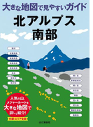 大きな地図で見やすいガイド 北アルプス南部