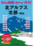 大きな地図で見やすいガイド 北アルプス北部・白山