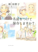 名前をつけて保存しますか?