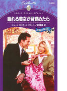 眠れる美女が目覚めたら(シルエット・スペシャル・エディション)