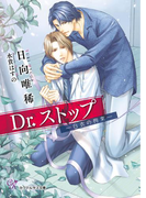 Dr.ストップ【SS付】【イラスト付】(カクテルキス文庫)