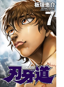 刃牙道 7(少年チャンピオン・コミックス)
