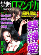 禁断Loversロマンチカ Vol.005 禁縛愛