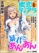 蜜恋ティアラ Vol.5 暴君とあんあん