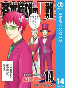 斉木楠雄のΨ難 14(ジャンプコミックスDIGITAL)