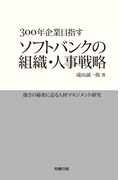 300年企業目指す ソフトバンクの組織・人事戦略