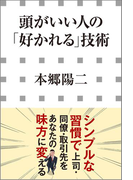 頭がいい人の「好かれる」技術(小学館新書)(小学館新書)