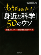 もうだまされない! 「身近な科学」50のウソ(PHP文庫)