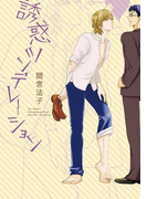 誘惑ツンデレーション【新装版】(G▷Lish comics)
