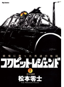 コクピット・レジェンド 1(ビッグコミックス)