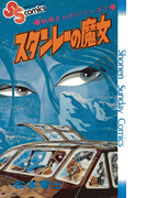 戦場まんがシリーズ スタンレーの魔女(少年サンデーコミックス)