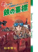 戦場まんがシリーズ 鉄の墓標(少年サンデーコミックス)