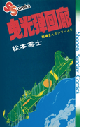 戦場まんがシリーズ 曳光弾回廊(少年サンデーコミックス)