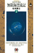 無限海漂流記 2