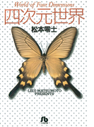 四次元世界 1