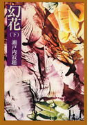 幻花 下(集英社文庫)