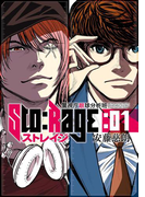 ストレイジ―警視庁眼球分析班― 1巻(バンチコミックス)