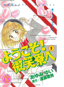 ようこそ! 微笑寮へ なかよし60周年記念版(1)